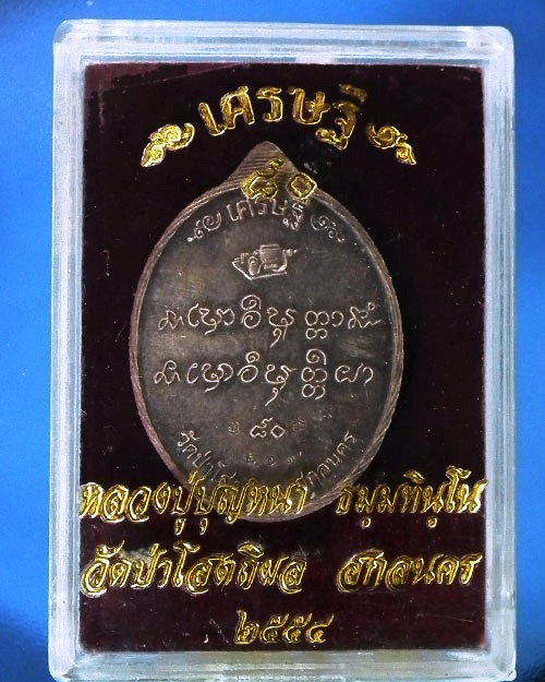 เหรียญเศรษฐี ๘๐ หลวงปู่บุญหนา ธมมธินโน วัดป่าโสตถิผล จ.สกลนคร  