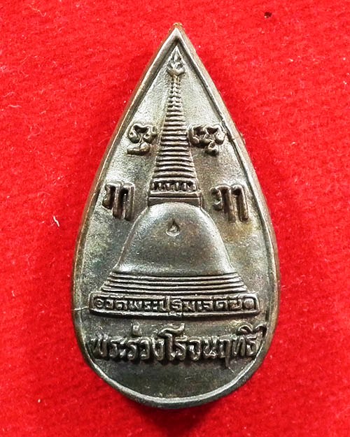 เหรียญหล่อ พระร่วงโรจนฤทธิ์ ปี. ๒๕๒๔