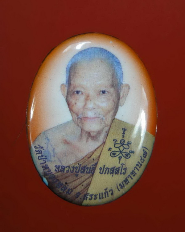 ล็อกเก็ตมหาทาน 87 หลวงพ่อสนธิ์ วัดทุ่งพระ 