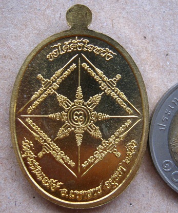 เหรียญสมปรารถนา ท่านเจ้าคุณเสงี่ยม วัดสุวรรณเจดีย์ จ อยุธยา ปี2556 เนื้อทองทิพย์หลังยันต์ หมายเลข483
