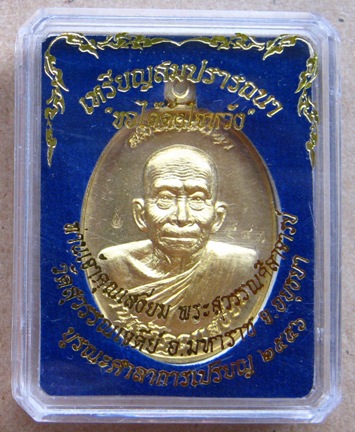 เหรียญสมปรารถนา ท่านเจ้าคุณเสงี่ยม วัดสุวรรณเจดีย์ จ อยุธยา ปี2556 เนื้อทองทิพย์หลังยันต์ หมายเลข483