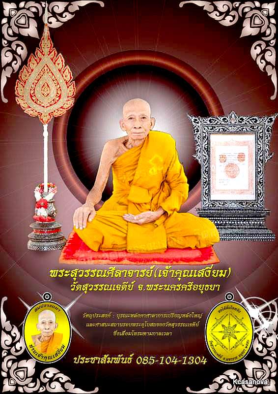 เหรียญสมปรารถนา ท่านเจ้าคุณเสงี่ยม วัดสุวรรณเจดีย์ จ อยุธยา ปี2556 เนื้อทองทิพย์หลังยันต์ หมายเลข483