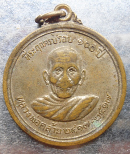 เหรียญหลวงพ่อคล้ายที่ระลึกครบรอบ100ปี ครับ