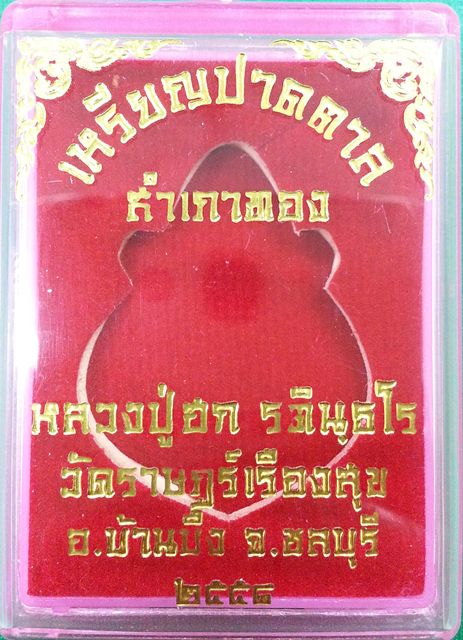เหรียญปาดตาล สำเภาทอง หลวงปู่ฮก วัดราษฏร์เรืองสุข เนื้อเงินลงยา 3 สี โค๊ต(ฮ) No.2112