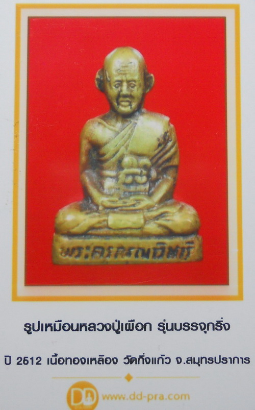บัตรรับประกันพระแท้