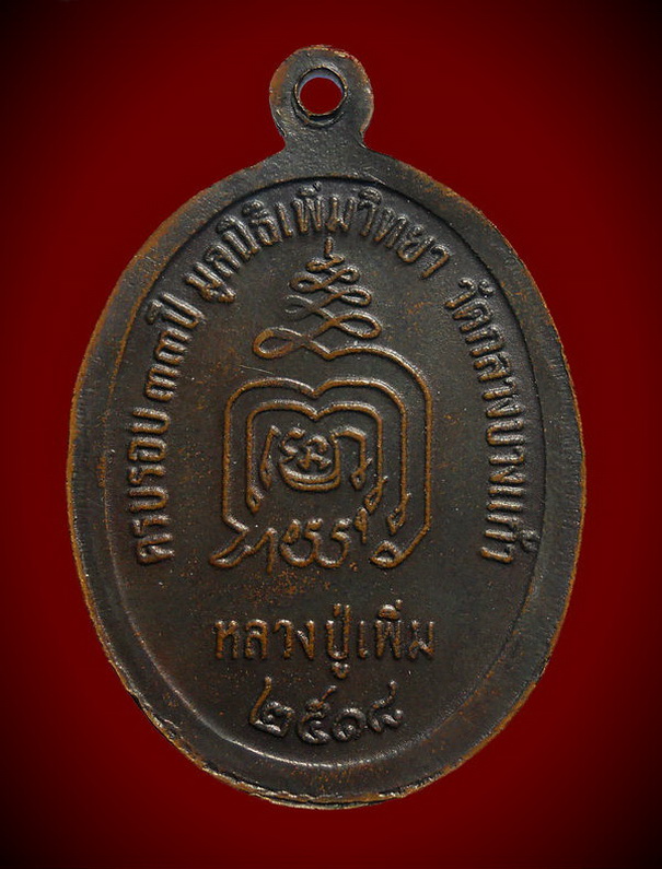 เหรียญปล้องอ้อย หลวงปู่เพิ่ม วัดกลางบางแก้ว เนื้อทองแดง ปี 2518 บล็อกนิยม ไหล่แตก 2 ขีด