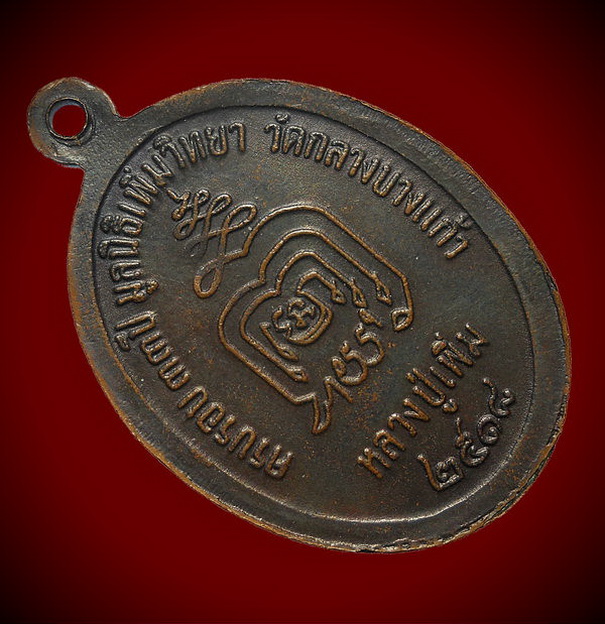 เหรียญปล้องอ้อย หลวงปู่เพิ่ม วัดกลางบางแก้ว เนื้อทองแดง ปี 2518 บล็อกนิยม ไหล่แตก 2 ขีด