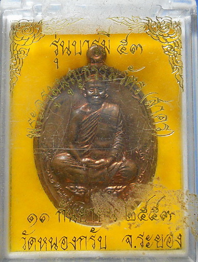 ลพ.สาคร วัดหนองกรับ รุ่นบารมี 53  พร้อมกล่องเดิม