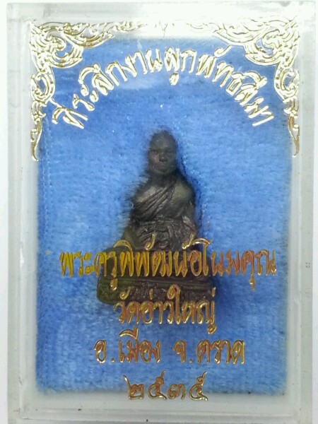  วัดใจเคาะเดียว.....รูปหล่อรุ่นแรก. ลพ.นัส วัดอ่าวใหญ่ ปี 35   จ.ตราด.  สวยๆ กล่อง