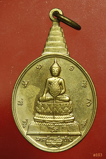 เหรียญพระชัยหลังช้างหลัง ภปร. ปี 2530...../2