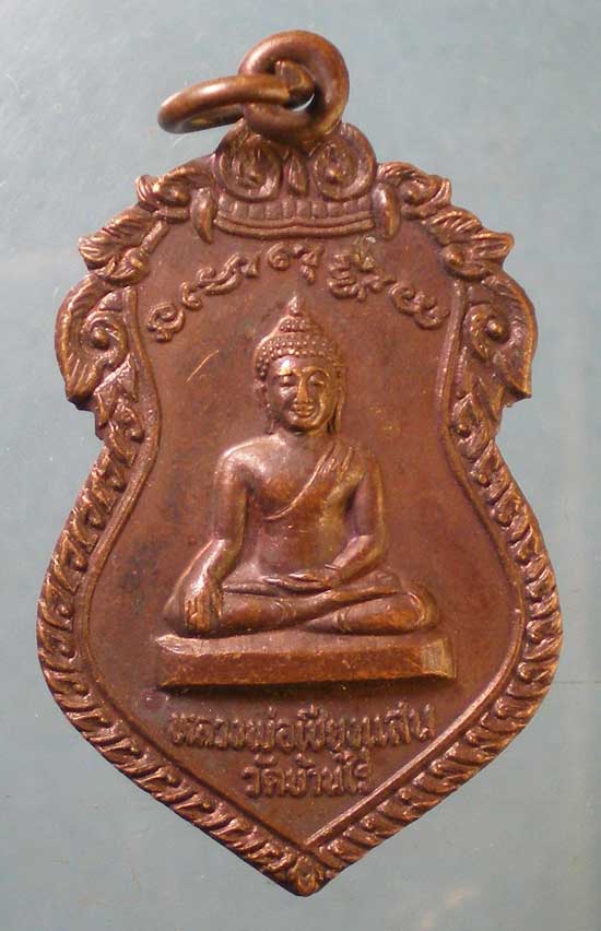 เหรียญรุ่น2 ปี19 พระอาจารย์ทวี วัดบ้านไร่ ปัตตานี