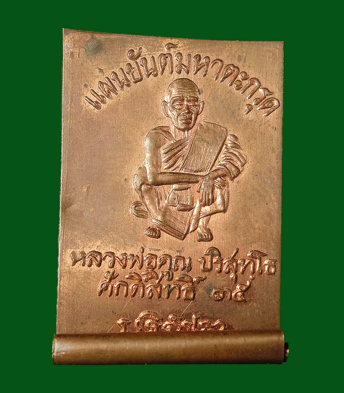 แผ่นยันต์มหาตะกรุด ปั้มขนาดเล็ก หนังสือศักดิ์สิทธิ์ จัดสร้าง ปี2535 ... 173