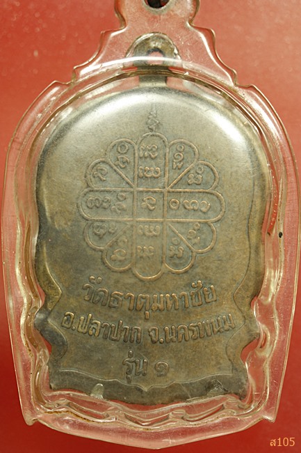 เหรียญนั่งพานหลวงปู่คำพันธ์ รุ่นสมปราถนา รุ่น ๑  วัดธาตุมหาชัย จ.นครพนม ปี ๒๕๓๕