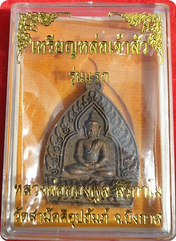 เจ้าสัวรุ่นแรก หลวงปู่ทองพูล สิริกาโม รุ่นสิริกาโม วัดภูกระแต จ.บึงกาฬ ปี ๒๕๕๗ เนื้อนวะโลหะ #๑๖๒