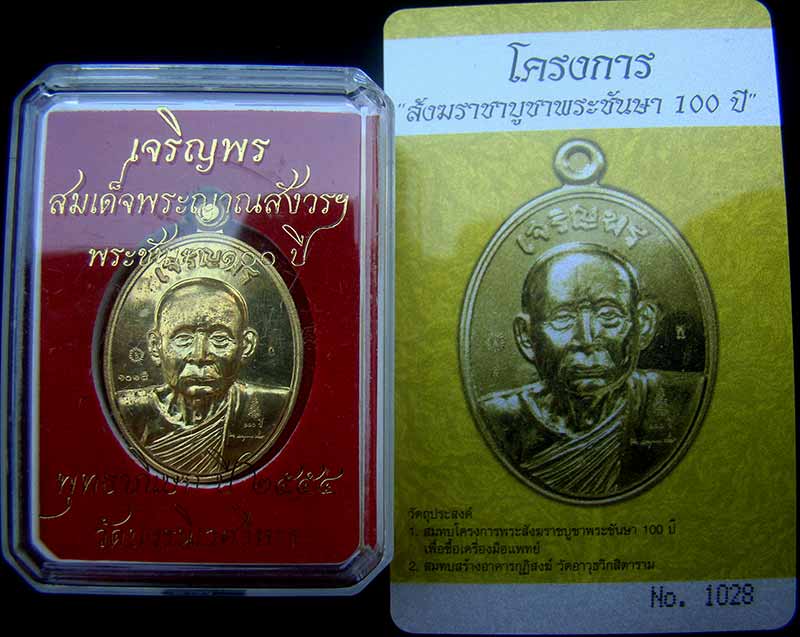 เหรียญเจริญพรรุ่นแรก สมเด็จพระญาณสังวร สมเด็จพระสังฆราช เนื้อทองระฆัง หมายเลข 1028 พร้อม ID การ์ด