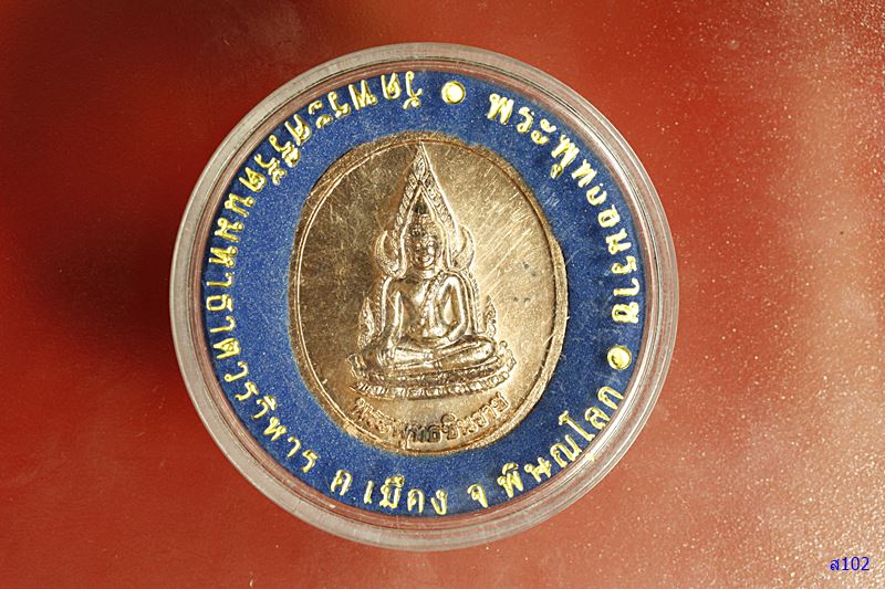 เหรียญพระพุทธชินราช หลังอกเลา พร้อมตลับ...../2