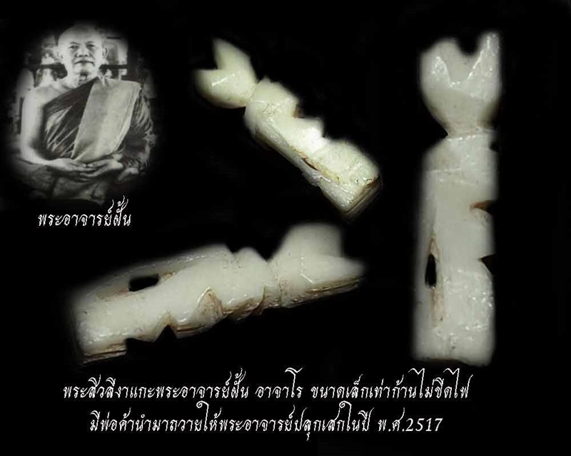 พระสิวลี พระอาจารย์ฝั้น อาจาโร พ่อค้านำมาถวายพระอาจารย์ พ.ศ.2517