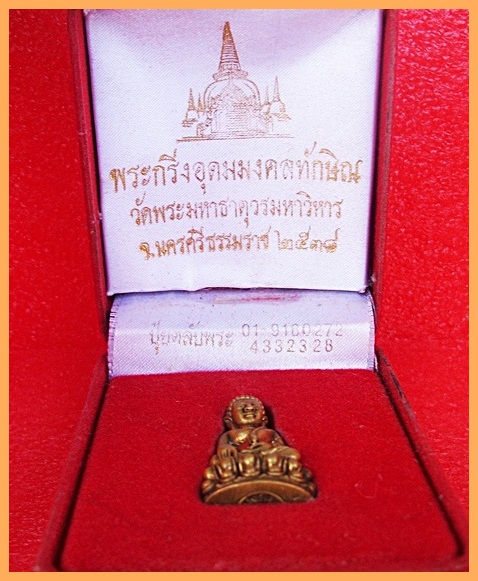 พระกริ่งอุดมมงคลทักษิณ วัดพระมหาธาตุวรมหาวิหาร จ.นครศรีธรรมราช 2538 พร้อมกล้องเดิมครับ