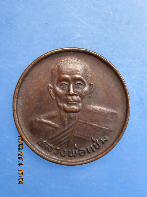 เหรียญขวัญถุง หลวงพ่อแช่ม วัดดอนยายหอม