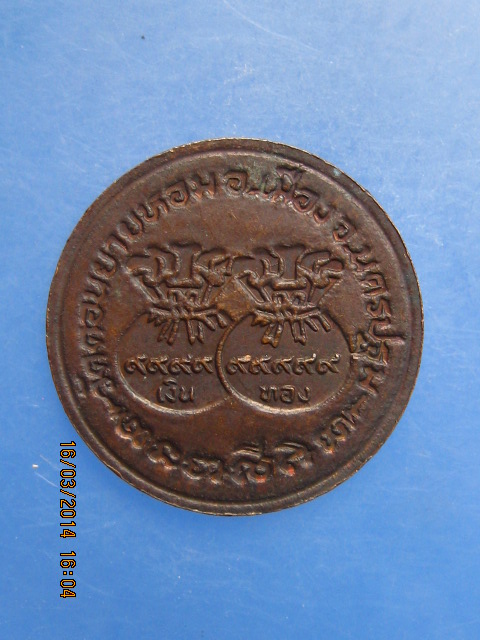 เหรียญขวัญถุง หลวงพ่อแช่ม วัดดอนยายหอม