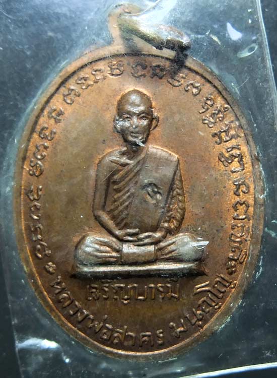 เหรียญเจริญบารมีหลวงพ่อสาคร วัดหนองกรับ ปี 2535 ทองแดง บล๊อคเงิน