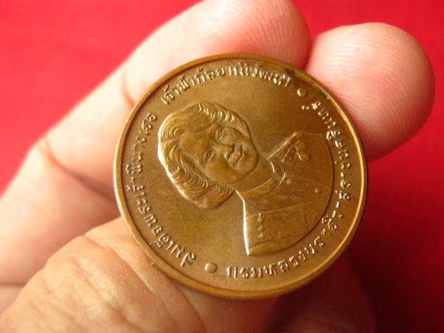 เหรียญสมเด็จพระเจ้าพี่นางเธอฯ ฉลองพระชนมายุ 6 รอบ ปี 2538 บล็อกกษาปณ์ ผิวมันปู