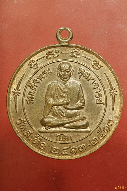 เหรียญสมเด็จโต วัดสะตือ 100 ปี