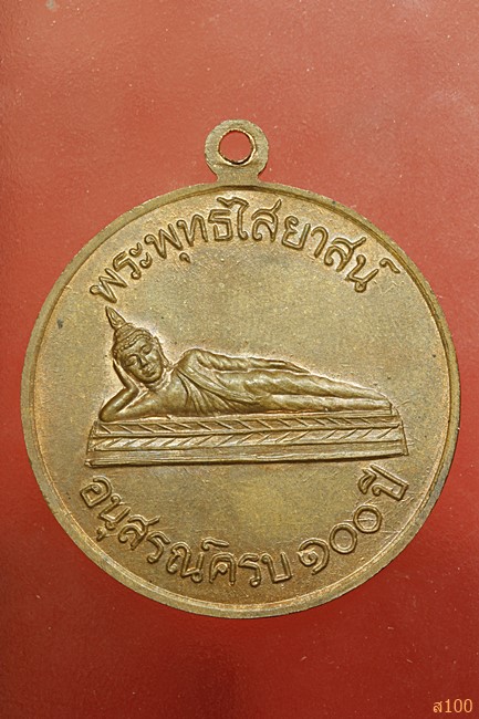 เหรียญสมเด็จโต วัดสะตือ 100 ปี
