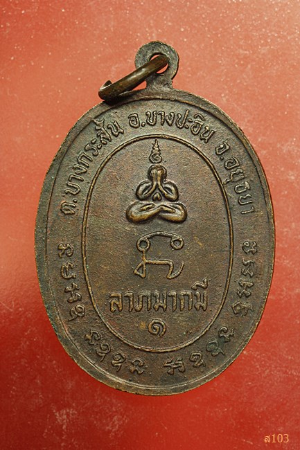 เหรียญหลวงพ่อดำ วัดคลองพุดซา บางปะอิน อยุธยา
