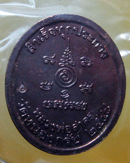 หลวงพ่อสาคร มนุญโญ วัดหนองกรับ อ.บ้านค่าย จ.ระยอง ( ศิษย์เอกหลวงปู่ทิม)