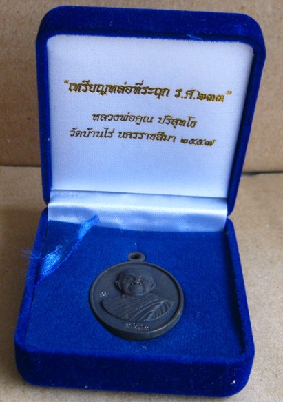เหรียญหล่อโบราณ(ครึ่งองค์) ร.ศ.233"เนื้อเหล็กน้ำพี้"หลวงพ่อคูณ วัดบ้านไร่ ปี2557 หมายเลข362 พร้อมกล่