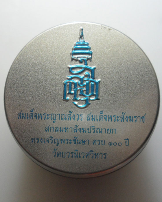 *** กรุงเทพฯ *** หลวงปู่ทวดเตารีดกระป๋อง สมเด็จพระญาณสังวร สมเด็จพระสังฆราช วัดบวรนิเวศวิหาร 