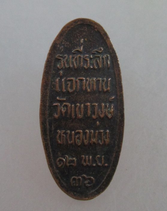 20 บาท เหรียญแจกทานหลวงพ่อคูณ วัดเขาวงศ์ หนองม่วง