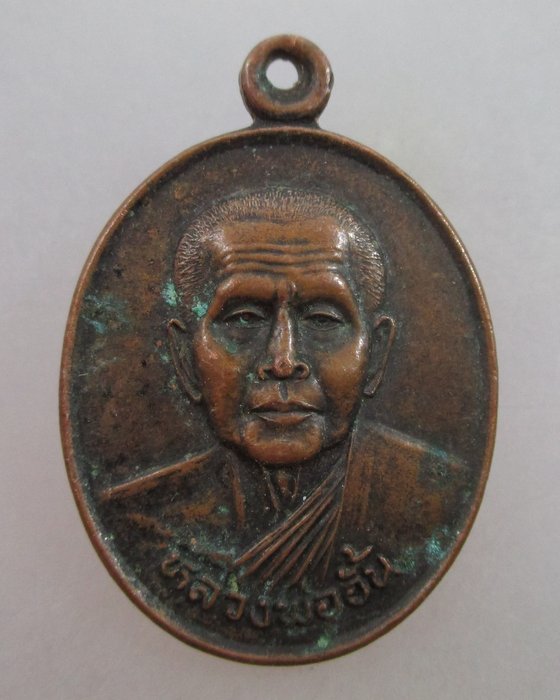 20 บาท  เหรียญหลวงพ่ออั้น วัดธรรมโฆษก (วัดโรงโค)  จ อุทัยธานี