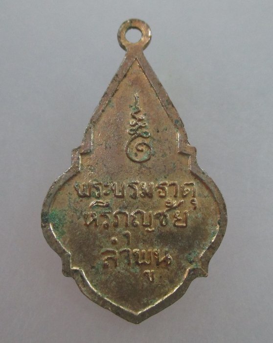 20 บาท เหรียญพระบรมธาตุหริภุญชัย จ ลำพูน