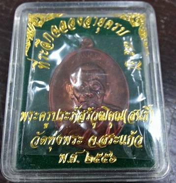 เหรียญพุทธคุณ เนื้อทองแดง หลวงพ่อสนธิ์ วัดทุ่งพระ จ.สระแก้ว