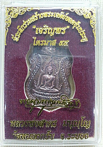 เหรียญพระพุทธชินราช "เจริญพร" ไตรมาส 55 หลวงพ่อสาคร