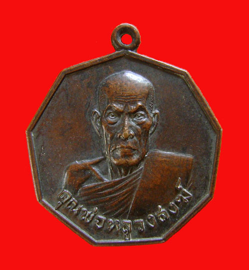 เหรียญ9เหลี่ยมหลวงพ่อสงฆ์ วัดเจ้าฟ้าศาลาลอย  ครบรอบเจริญอายุ90ปี พ.ศ..2521