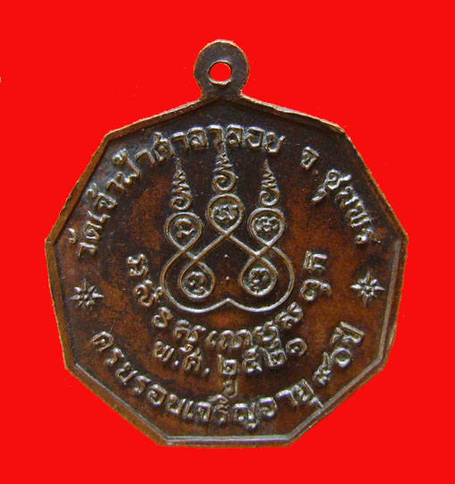 เหรียญ9เหลี่ยมหลวงพ่อสงฆ์ วัดเจ้าฟ้าศาลาลอย  ครบรอบเจริญอายุ90ปี พ.ศ..2521