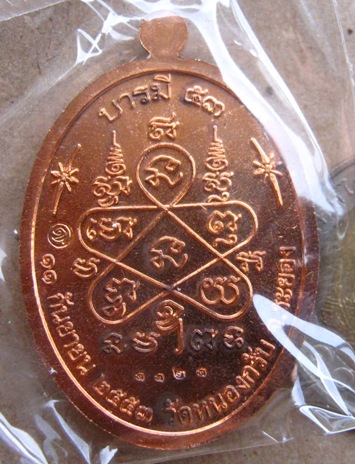 เหรียญบารมี๕๓ หลวงพ่อสาคร วัดหนองกรับ จ.ระยอง ปี2553 เนื้อทองแดง หมายเลข1121 พร้อมกล่องเดิม