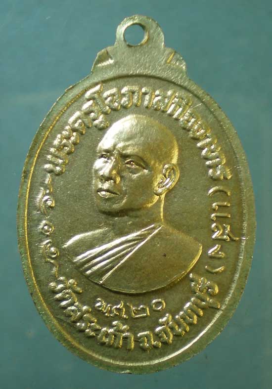 เหรียญปี20 หลวงพ่อเต่า - พระครูโอภาสกิจจาทร วัดสระเก้า จันทบุรี