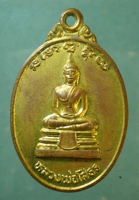 เหรียญรุ่นแรก ปี22 พระครูเมือง วัดเกาะจันทร์ ฉะเชิงเทรา
