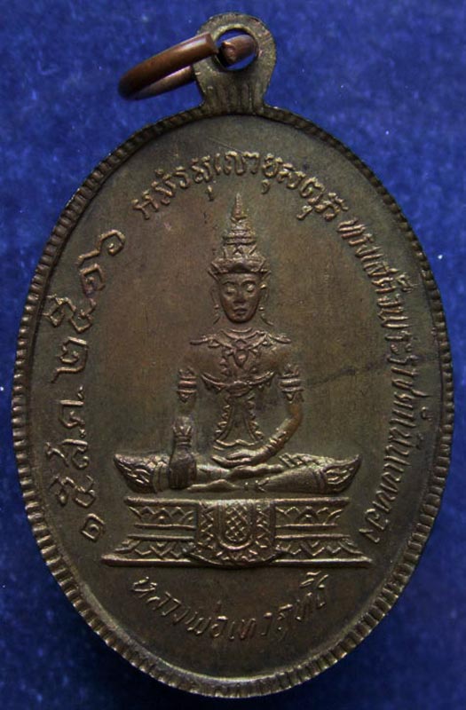 เหรียญหลวงพ่อวัดเขาตะเครา หลังหลวงพ่อเทวฤทธิ์ พ.ศ. 2516 ในหลวงทรงเสด็จเททอง พิธีใหญ่ จ.เพชรบุรี