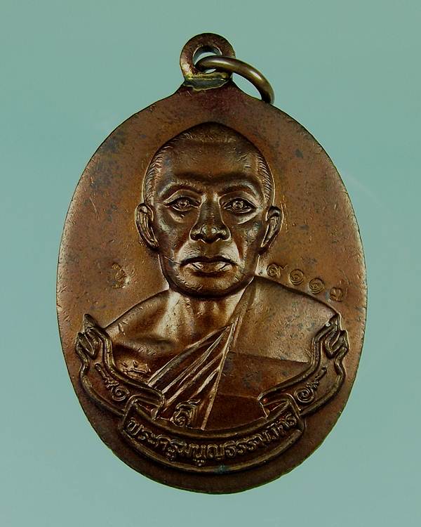 เหรียญห่วงเชื่อม หลวงพ่อสาคร ปี52