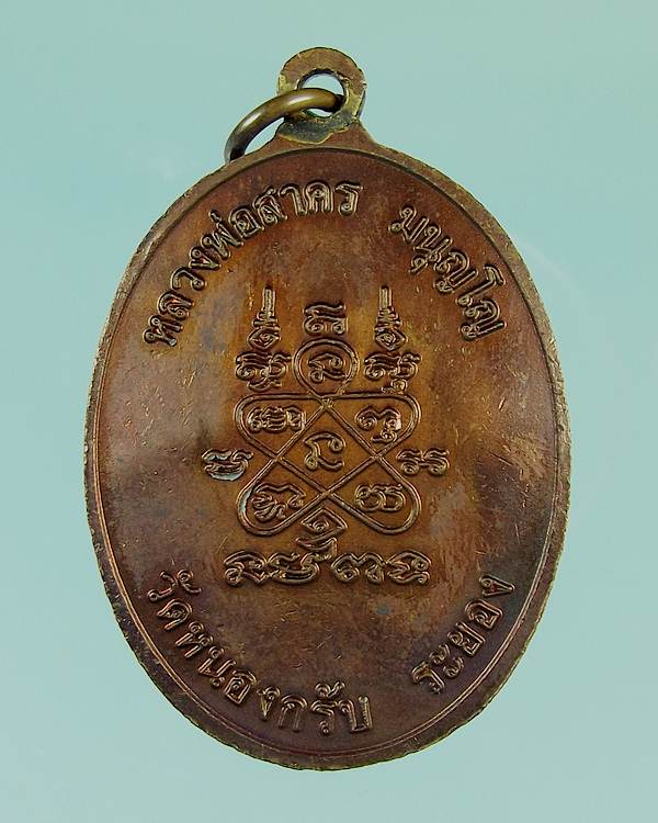 เหรียญห่วงเชื่อม หลวงพ่อสาคร ปี52