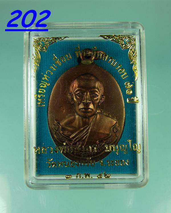 เหรียญห่วงเชื่อม หลวงพ่อสาคร ปี52