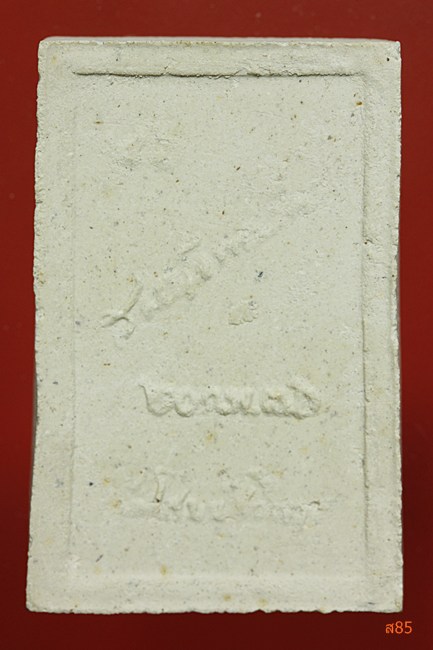 พระสมเด็จหลังลายเซ็นต์ไม่ทราบที่