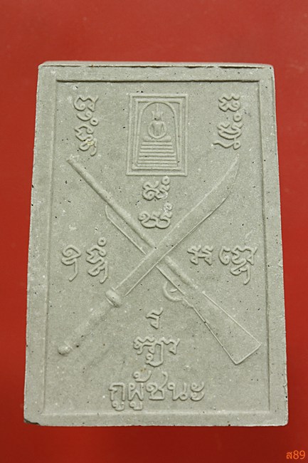 พระสมเด็จหลังโต๊ะหมู่ สมเด็จพุฒาจารย์โต วัดเกษไชโย พร้อมกล่องเดิม