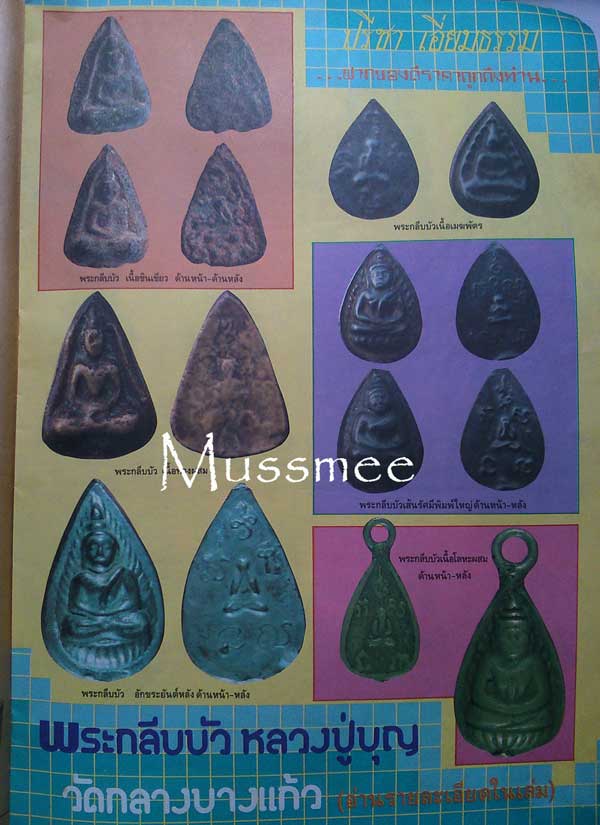 พระกลีบบัวเนื้อเมฆพัต หลังพระปิดตา หลวงปู่บุญ วัดกลางบางแก้ว พระสวยยยยยยยยยยยยยยย