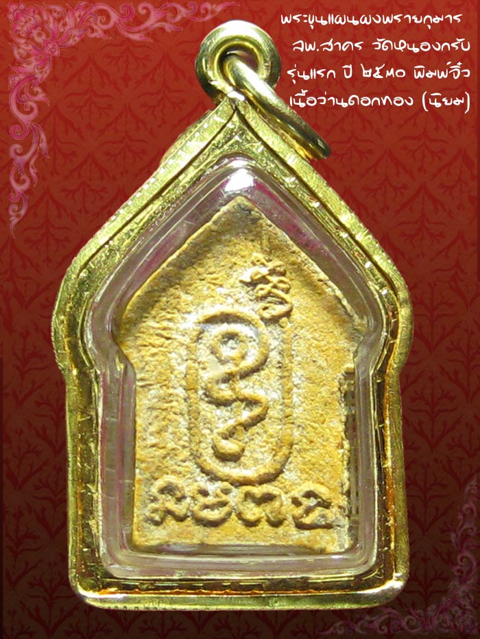 (3) ขุนแผนจิ๋วหรือขุนแผนหลังนะฤๅชัย ผงพรายกุมาร เนื้อเหลืองว่านดอกทอง ปี 30 หลวงพ่อสาคร วัดหนองกรับ